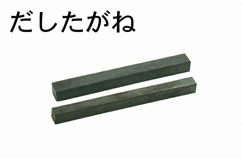 だしたがね 4分 (13×95mm)