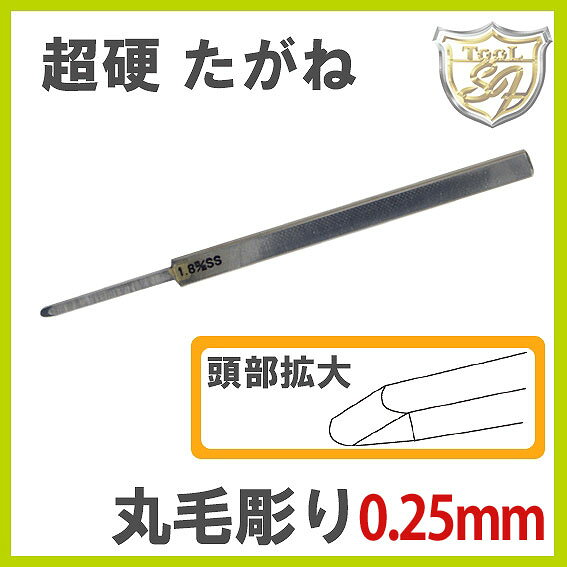 S&F 超硬丸毛彫りたがね 0.25mm