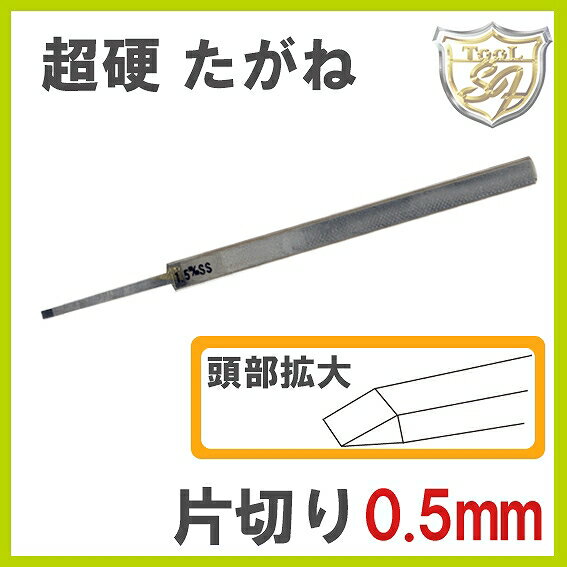 S F 超硬片切たがね 0.5mm