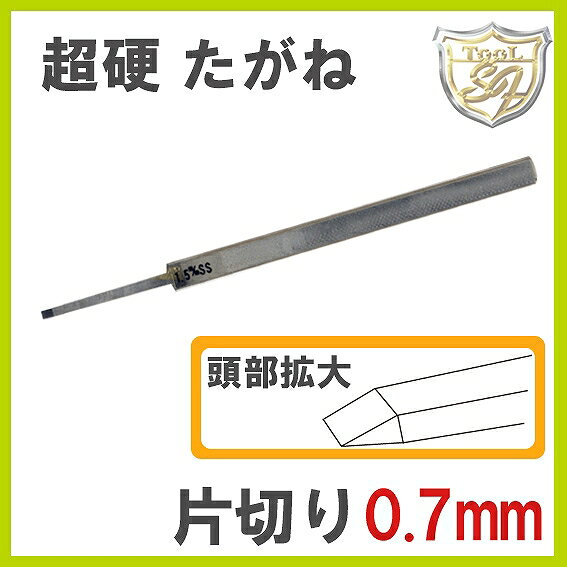 Rakuten - S&F 超硬片切たがね 0.7mm