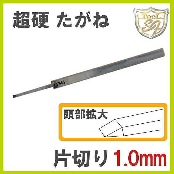 S F 超硬片切たがね 1.0mm