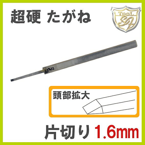 Rakuten - S&F 超硬片切たがね 1.6mm