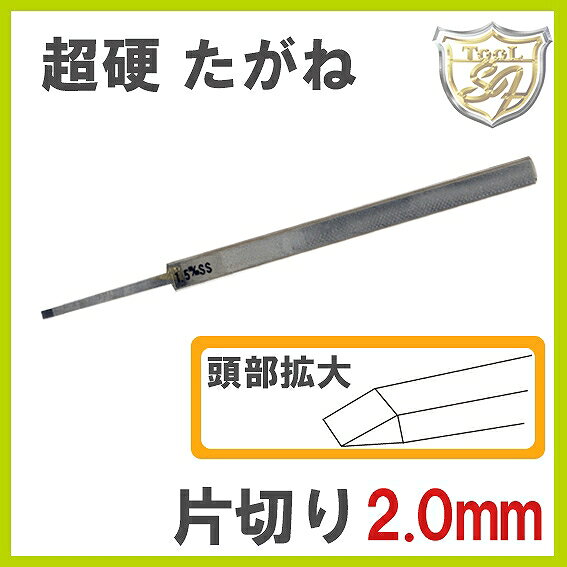 S F 超硬片切たがね 2.0mm