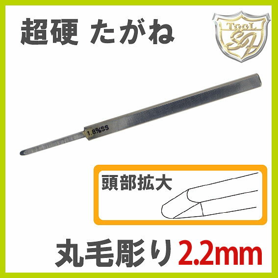 S&F 超硬丸毛彫りたがね 2.2mm