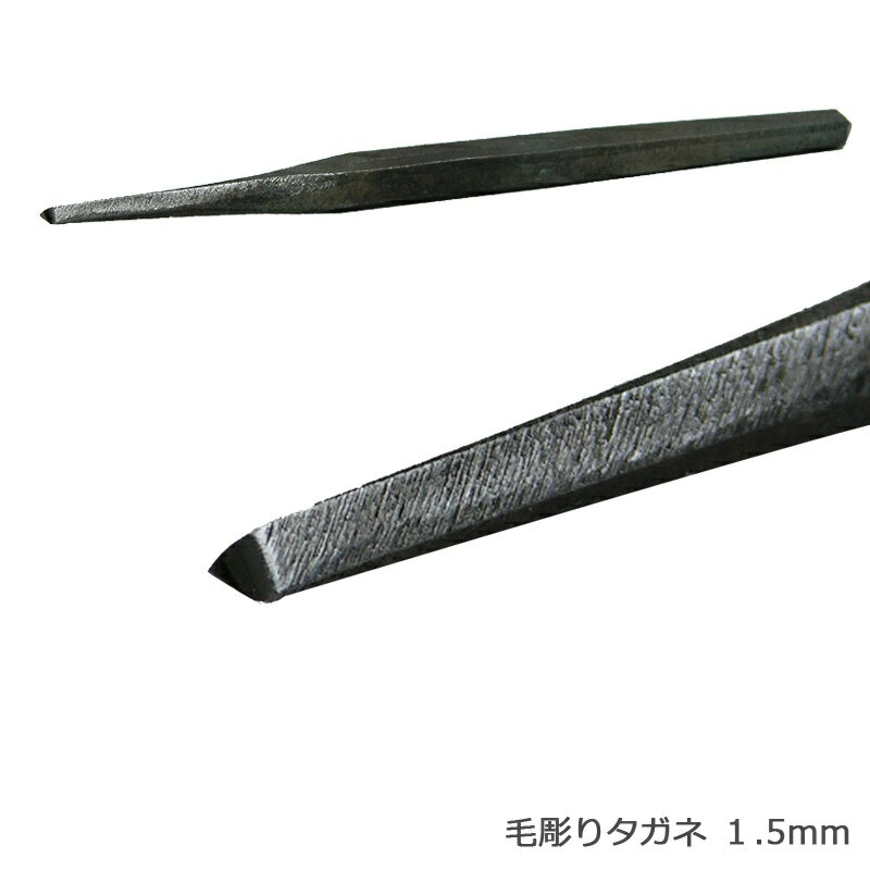 Rakuten - S&F（シーフォース）完成毛彫りたがね 1.5mm 炭素鋼