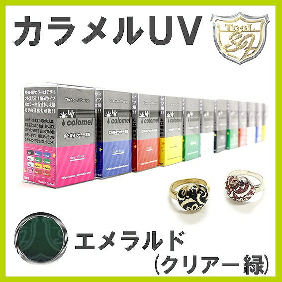 S&F（シーフォース）カラメルUV エメラルド（クリアー緑）