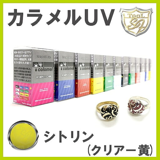 S&F(シーフォース)カラメルUV シトリン(クリアー黄) S&F(シーフォース)カラメルUV シトリン(クリアー黄)