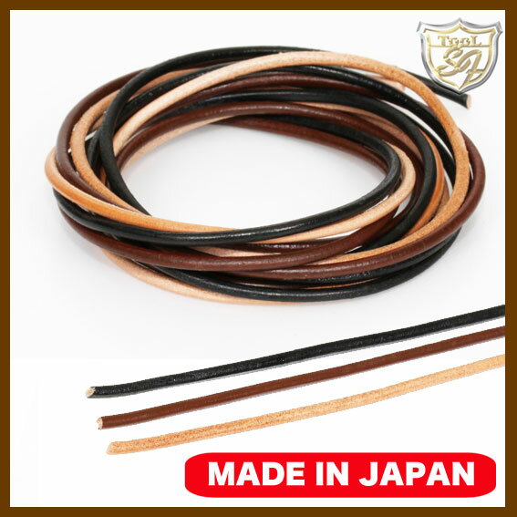 【在庫限り取り扱い終了】日本製牛革丸ヒモ 3.0mm(茶色)1m