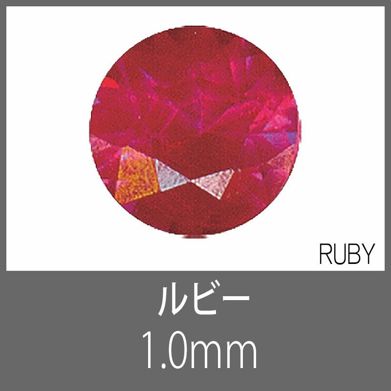 ルビー RD 1.0mm　S-GEM