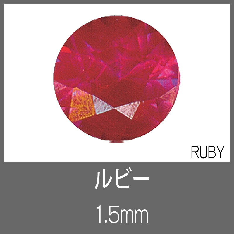 ルビー RD 1.5mm　S-GEM