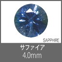 サファイア RD 4.0mm S-GEM