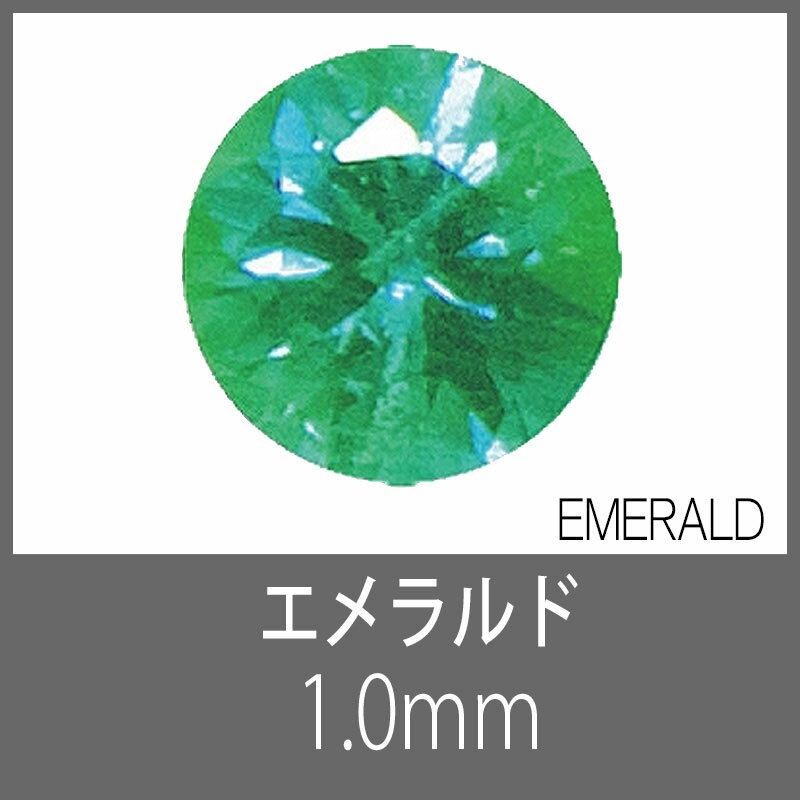 エメラルド RD 1.0mm　S-GEM