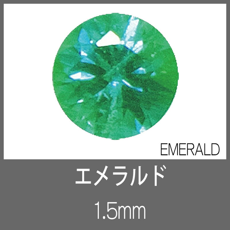 エメラルド RD 1.5mm　S-GEM