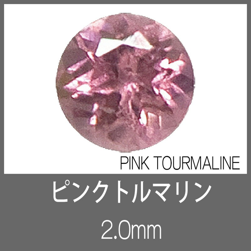 ピンクトルマリン RD 2.0mm S-GEM