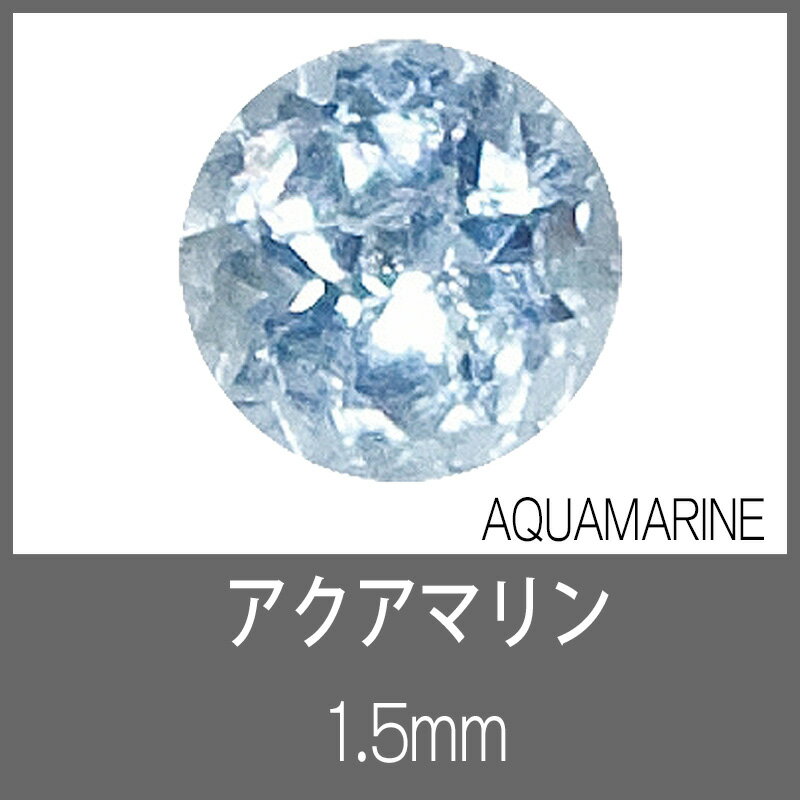 アクアマリン RD 1.5mm　S-GEM