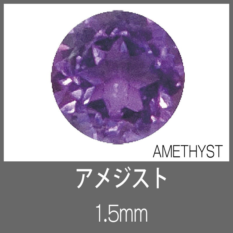 アメジスト RD 1.5mm　S-GEM