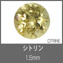 シトリン RD 1.5mm　S-GEM