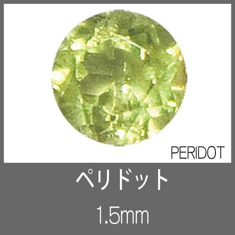 ペリドット RD 1.5mm　S-GEM