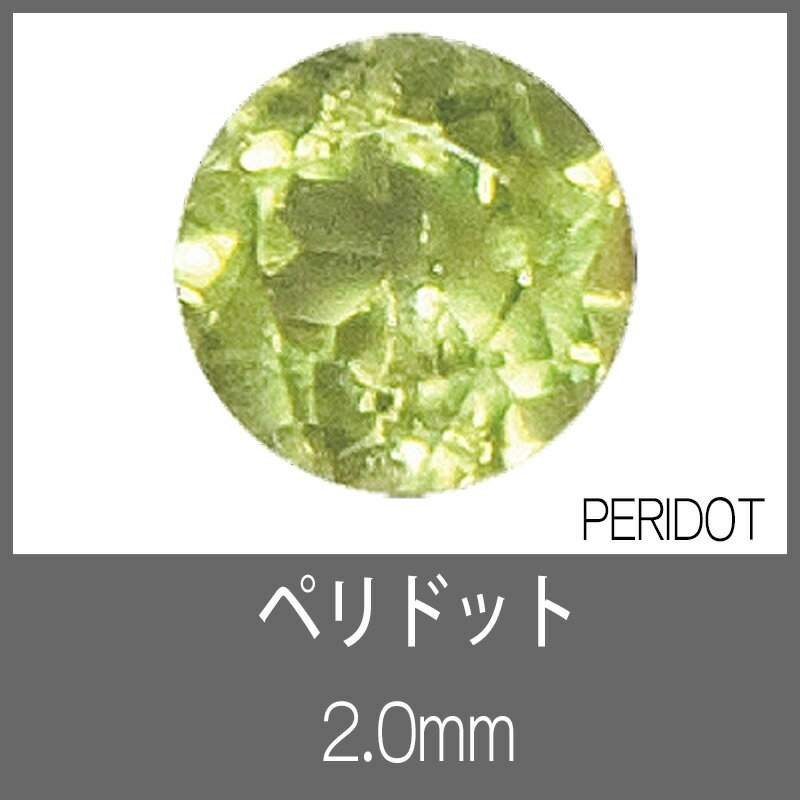 ペリドット RD 2.0mm　S-GEM