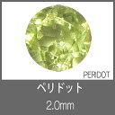 ペリドット RD 2.0mm　S-GEM