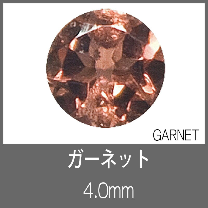 ガーネット RD 4.0mm　S-GEM