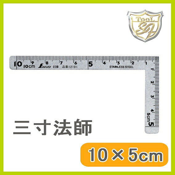 超小型曲尺 三寸法師 10X5cm #12101