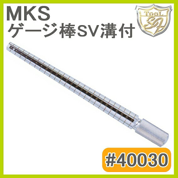 MKS（明工舎）指輪ゲージ棒SV溝付（アルミ製） #40030