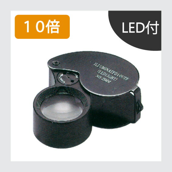 ルーペにLEDライトが内蔵。見やすく持ち運びも便利です。25mm10倍