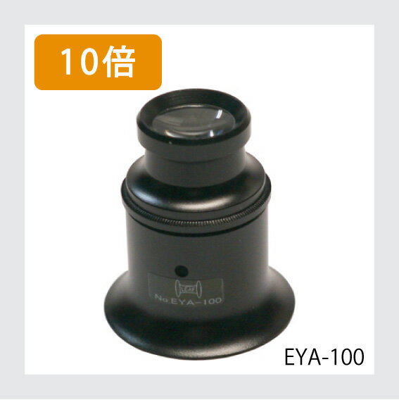 LEAF アイルーペ(メタル) 10倍 #EYA-100