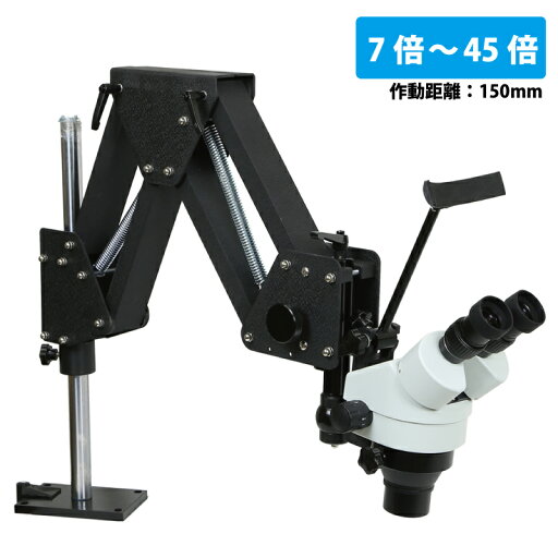 LC ズーム式顕微鏡セット(7~45倍) ロングアーム式 LC ズーム式顕微鏡セット(7~45倍) ロングアーム式