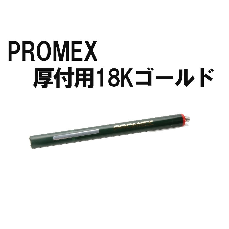 楽天市場】プロメックス メッキペン 18金の通販 楽天市場】プロメックス メッキペン 18金の通販