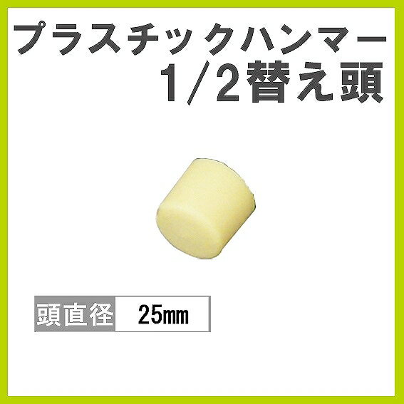Rakuten - ベッセル プラスチックハンマー 替え頭 1/2