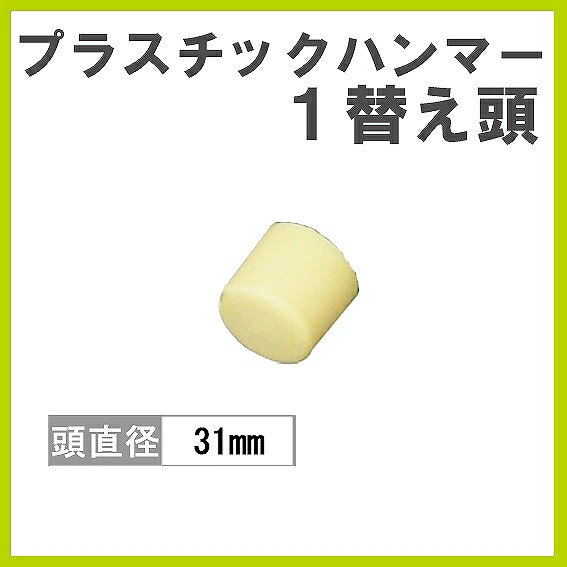 Rakuten - ベッセル プラスチックハンマー 替え頭 1