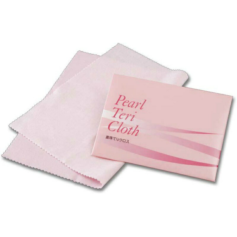 真珠テリクロス