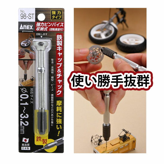Rakuten - ANEX（アネックス） 強力ピンバイス No.98-ST 0.1～3.2mm