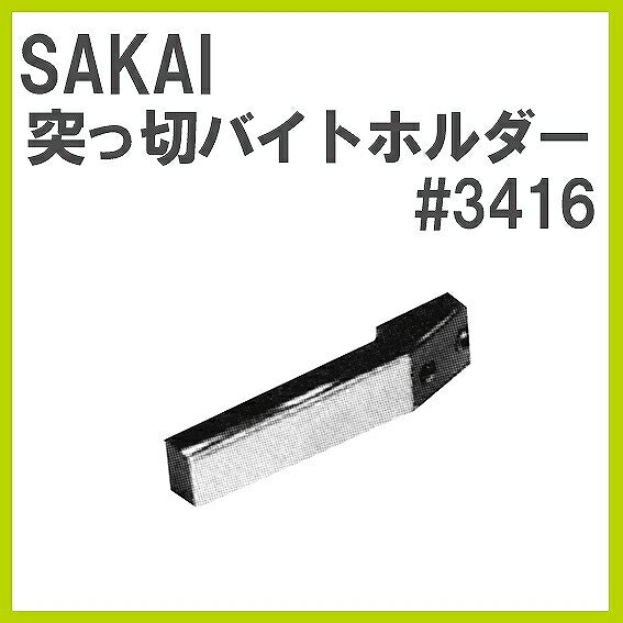 【在庫限り廃盤】210/360用 #3416 突っ切り板バイトホルダー