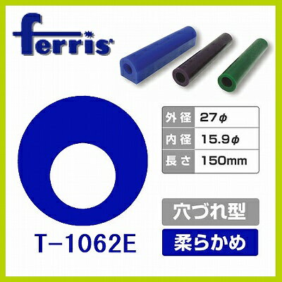 ferris（フェリス）チューブワックス ブルー 穴ズレ T-1062E