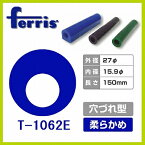 ferris（フェリス）チューブワックス ブルー 穴ズレ T-1062E