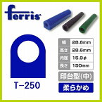 ferris（フェリス）チューブワックス ブルー 印台 中 T-250