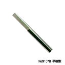 Harp ワックスペン先端 No.9107B 平板型(3)