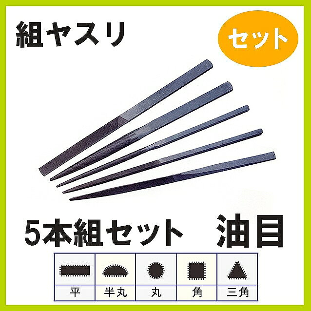 セット内容：平・甲丸・丸・角・三角全長：215mm