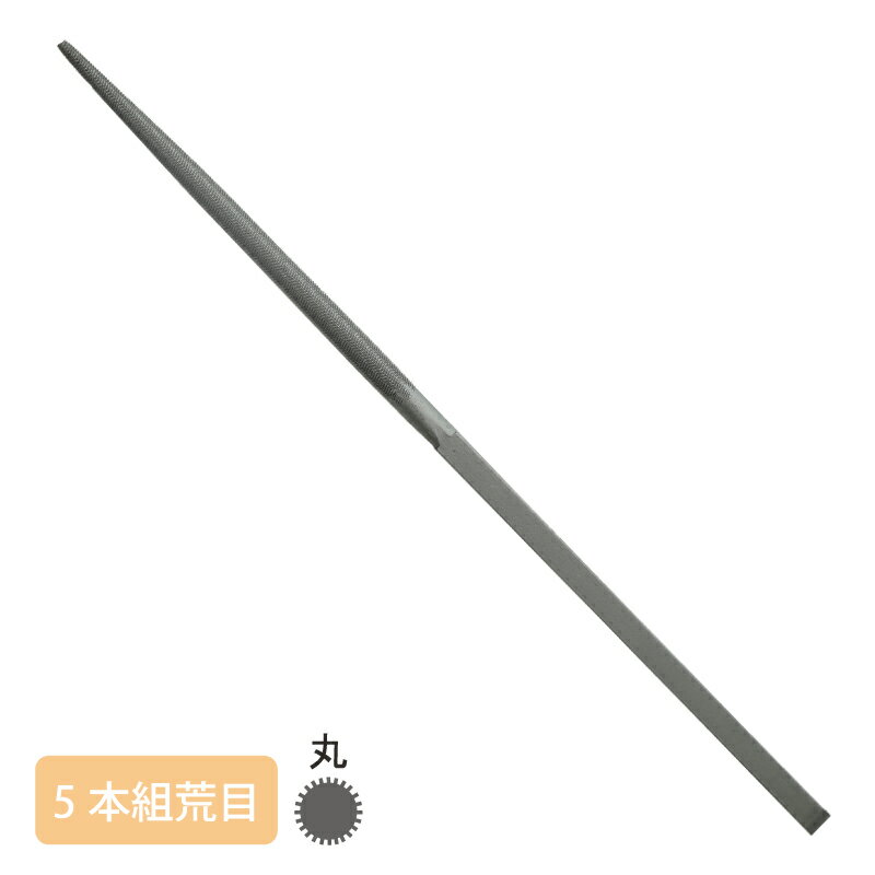 日本製 組ヤスリ 5本組 丸 荒目