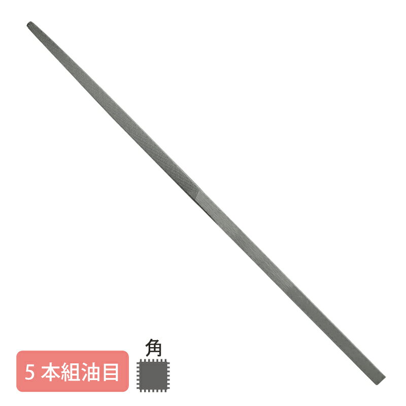 Rakuten - 組ヤスリ 5本組 角 油目