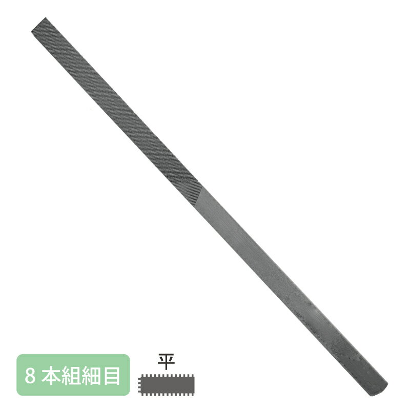 日本製 組ヤスリ 8本組 平 細目