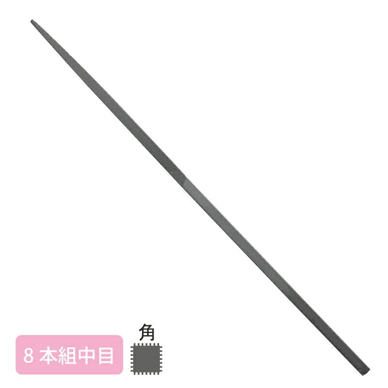 ■詳細：日本製の世界に誇れる高品質なヤスリ。 機械加工で作られています。 サイズ：全長200mm×幅4.3mm×目長100mm 形状：角/中目 用途：鉄をはじめ、あらゆる金属の加工、細かい作業等にご使用下さい。 〜注意〜 日本でのヤスリのサイズ表記はmm（ミリ）などでは表さず、「組（くみ）」と呼びます。 5本組という商品名でも、5本セットという意味ではございません。 ご注意ください。 ヤスリの呼び名で●本組とは、1個の鋼材から何本作製できるかといった、ヤスリ独特のサイズ単位になります。 5本組であれば1/5の大きさ、8本組であれば1/8の大きさとなり、数字が大きいほどヤスリサイズは小さくなります。
