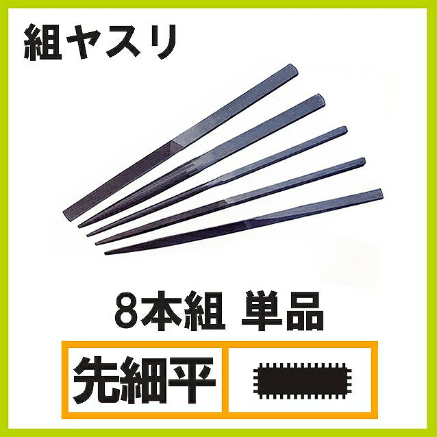 組ヤスリ 8本組 先細 油目