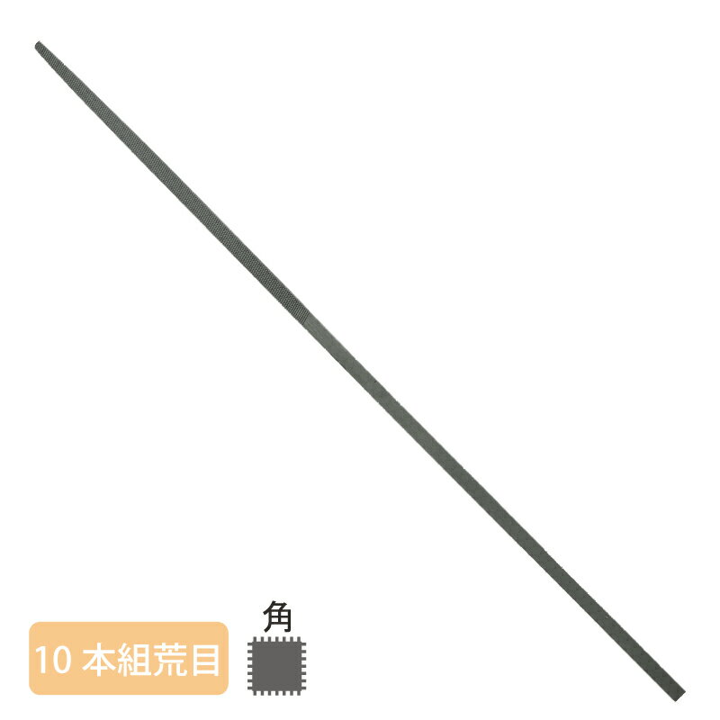 Rakuten - 組ヤスリ 10本組 角 荒目