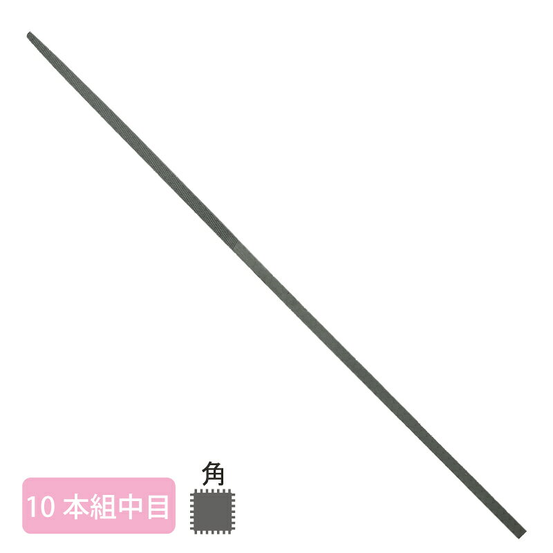 全長215mm　幅5.5mm　目長110mm 〜注意〜 日本でのヤスリのサイズ表記はmm（ミリ）などでは表さず、「組（くみ）」と呼びます。 5本組という商品名でも、5本セットという意味ではございません。 ご注意ください。 ヤスリの呼び名で●本組とは、1個の鋼材から何本作製できるかといった、ヤスリ独特のサイズ単位になります。 5本組であれば1/5の大きさ、8本組であれば1/8の大きさとなり、数字が大きいほどヤスリサイズは小さくなります。