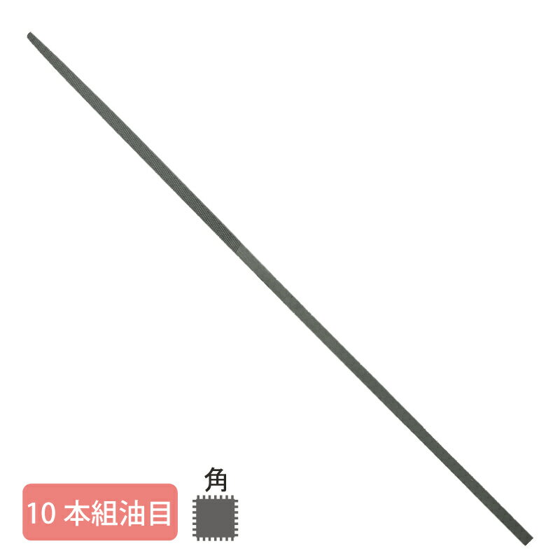 Rakuten - 組ヤスリ 10本組 角 油目