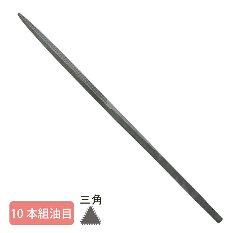 組ヤスリ 10本組 三角 油目